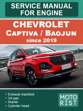 Книга по ремонту двигателя Chevrolet Captiva / Baojun 530 c 2019 года