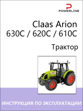 Книга по эксплуатации и техническому обслуживанию трактора Claas Arion 630C / 620C / 610C