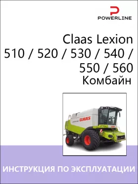 Книга по эксплуатации и техническому обслуживанию комбайна Claas Lexion 510 / 520 / 530 / 540 / 550 / 560