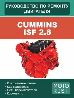 Книга по ремонту двигателей Cummins ISF 2.8