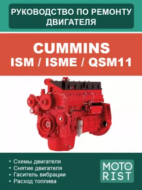 Книга по ремонту двигателей Cummins ISM / ISMe / QSM11