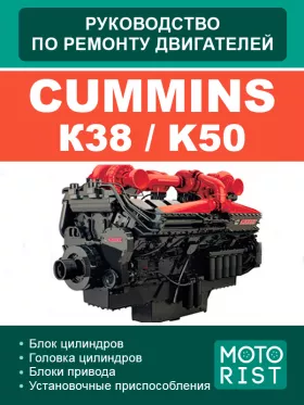 Книга по ремонту двигателей Cummins К38 / K50