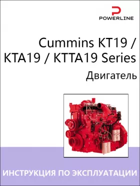 Книга по эксплуатации и техническому обслуживанию двигателя Cummins KT19 / KTA19 / KTTA19 Series