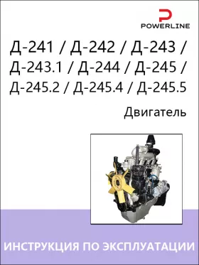 Книга по эксплуатации и техническому обслуживанию двигателя Д-241 / Д-242 / Д-243 / Д-243.1 / Д-244 / Д-245 / Д-245.2 / Д-245.4 / Д-245.5