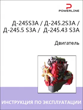 Книга по эксплуатации и техническому обслуживанию двигателя Д-245S3A / Д-245.2S3A / Д-245.5 S3A /  Д-245.43 S3A