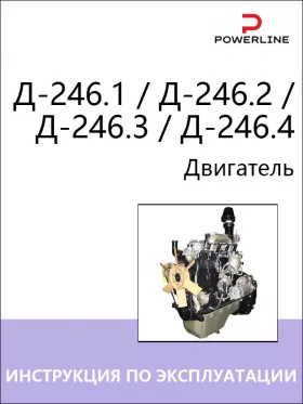 Книга по эксплуатации и техническому обслуживанию двигателя Д-246.1 / Д-246.2 / Д-246.3 / Д-246.4