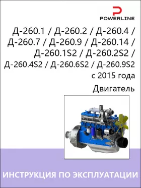 Книга по эксплуатации и техническому обслуживанию двигателя Д-260.1 / Д-260.2 / Д-260.4 / Д-260.7 / Д-260.9 / Д-260.14 / Д-260.1S2 / Д-260.2S2 / Д-260.4S2 / Д-260.6S2 / Д-260.9S2 с 2015 года