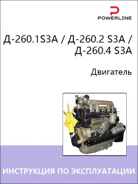 Книга по эксплуатации и техническому обслуживанию двигателя Д-260.1S3A / Д-260.2 S3A / Д-260.4 S3A