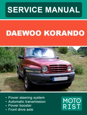 Книга по ремонту Daewoo Korando