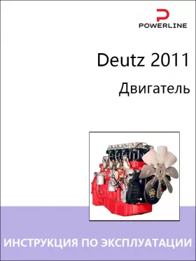 Книга по эксплуатации и техническому обслуживанию двигателя Deutz 2011