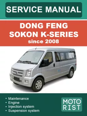 Книга по ремонту Dong Feng Sokon K-Series с 2008 года,