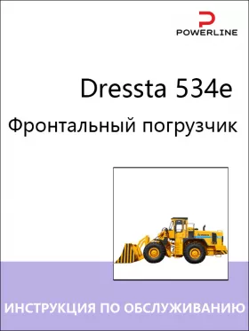 Книга по эксплуатации и техобслуживанию погрузчика Dressta 534e