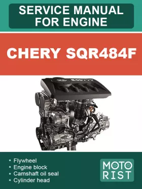 Книга по ремонту двигателя Chery SQR484F