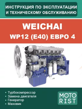 Книга по эксплуатации и техобслуживанию двигателя Weichai WP12 (E40) Евро 4