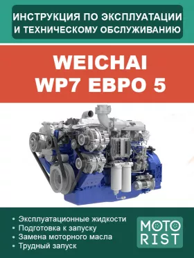 Книга по эксплуатации и техобслуживанию двигателя Weichai WP7 Евро 5
