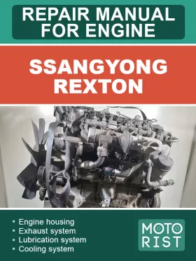 Книга по ремонту двигателей SsangYong Rexton