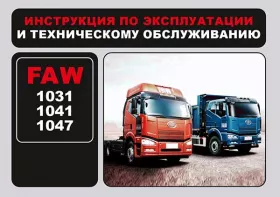 Книга по эксплуатации FAW 1031 / 1041 / 1047