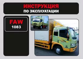 Книга по эксплуатации FAW 1083