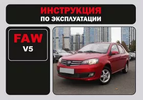 Книга по эксплуатации FAW V5