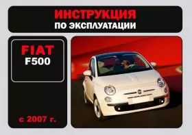 Книга по эксплуатации Fiat F-500 с 2007 года