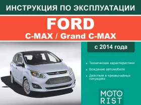Книга по эксплуатации Ford C-Max / Grand C-Max с 2014 года