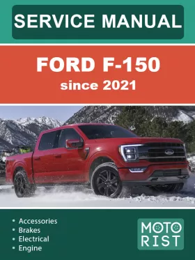 Книга по ремонту Ford F-150 с 2021 года