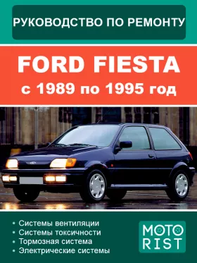 Книга по ремонту Ford Fiesta с 1989 по 1995 год