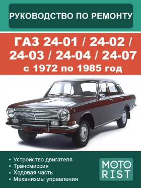 Книга по ремонту ГАЗ 24-01 / 24-02 / 24-03 / 24-04 / 24-07 с 1972 по 1985 год