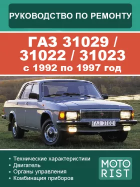 Книга по ремонту ГАЗ 31029 / 31022 / 31023 с 1992 по 1997 год