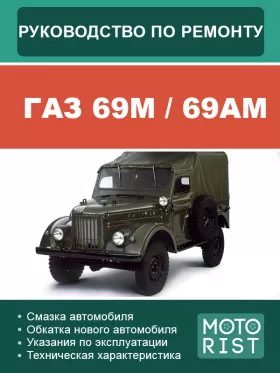 Книга по ремонту ГАЗ 69М / 69АМ