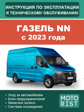 Книга по эксплуатации и техобслуживанию ГАЗель NN с 2023 года