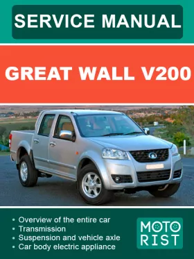 Книга по ремонту Great Wall V200