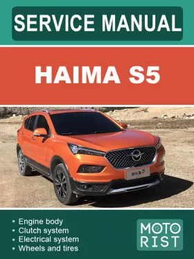 Книга по ремонту Haima S5