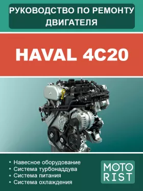 Книга по ремонту двигателя Haval 4C20