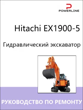 Книга по ремонту экскаватора Hitachi EX1900-5