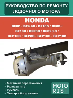 Книга по ремонту лодочного мотора Honda BF8D / BF9.9D / BF10D / BF8B / BF10B / BFP8D / BFP9.9D / BFP10D / BFP8B / BFP10B