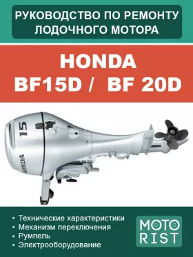 Книга по ремонту лодочного мотора Honda BF15D /  BF 20D