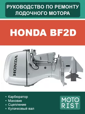 Книга по ремонту лодочного мотора Honda BF2D