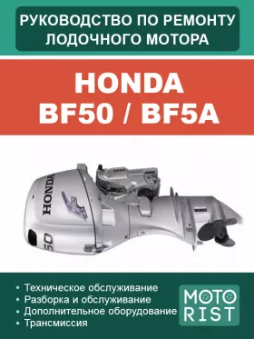 Книга по ремонту лодочного мотора Honda BF50 / BF5A