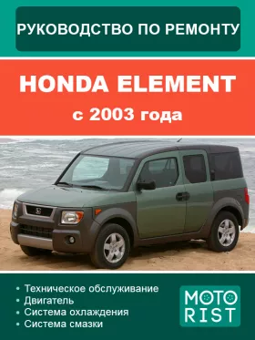 Книга по ремонту Honda Element с 2003 года