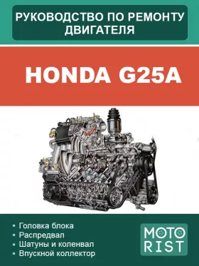 Книга по ремонту двигателя Honda G25A