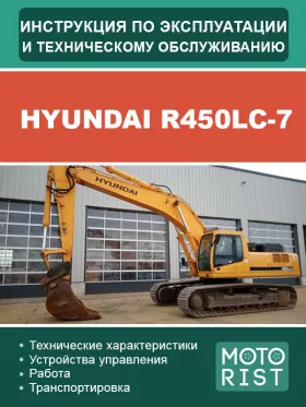 Книга по эксплуатации и техобслуживанию экскаватора Hyundai R450LC-7