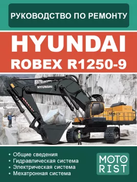 Книга по ремонту экскаватора Hyundai ROBEX R1250-9