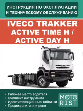 Книга по эксплуатации и техобслуживанию Iveco Trakker Active Time H / Active Day H