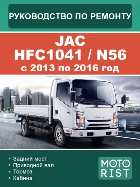 Книга по ремонту JAC HFC1041 / N56 с 2013 по 2016 год