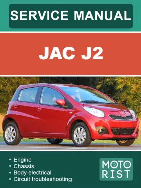 Книга по ремонту JAC J2