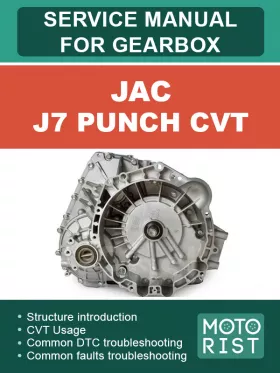 Книга по ремонту коробки передач JAC J7 Punch CVT