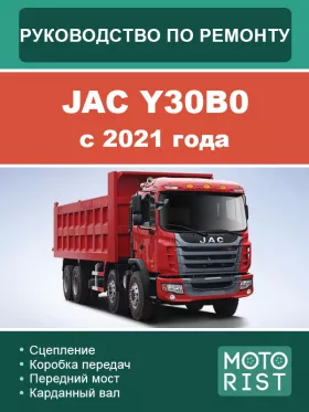 Книга по ремонту JAC Y30B0 с 2021 года
