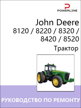 Книга по ремонту трактора John Deere 8120 / 8220 / 8320 / 8420 / 8520