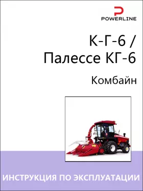 Книга по эксплуатации, техническому обслуживанию и электросхемы комбайна К-Г-6 / Палессе КГ-6